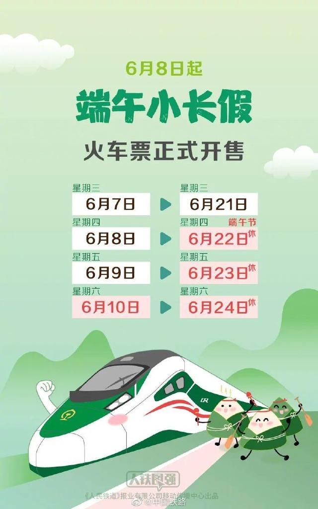 端午假期首日车票开售 这有一份购票日历请查收