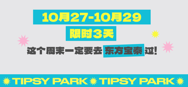 仅限3天！「东方宝泰」14周年庆，打卡精酿啤酒节、玩圣节市集！