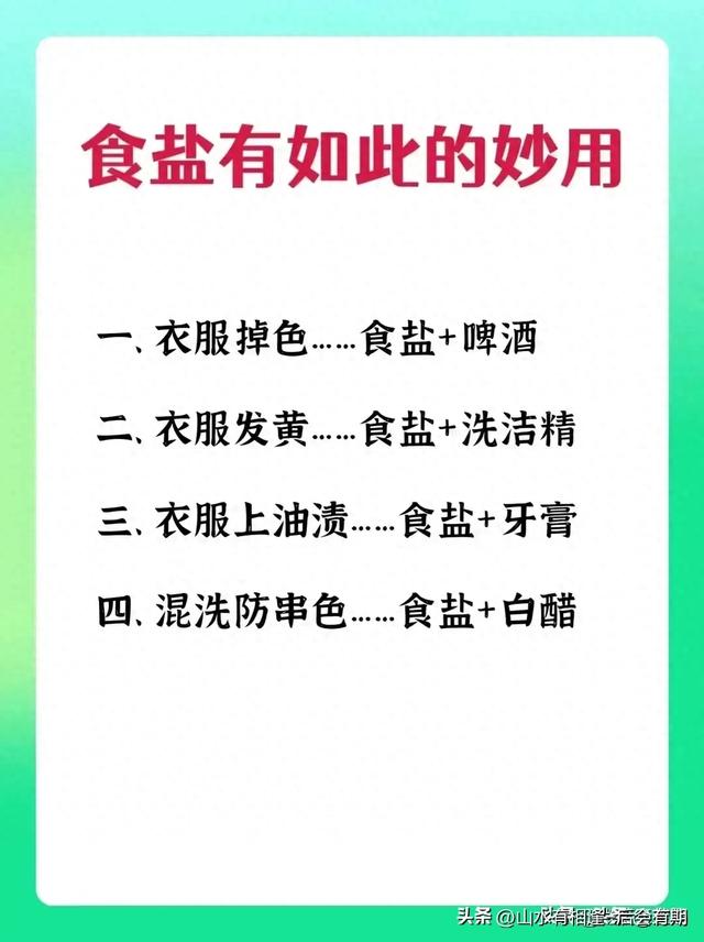 食盐的妙用，不知道的，快拿本子记下来。仅供参考娱乐