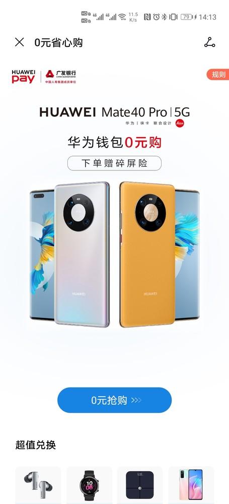 华为钱包推出0元省心购活动买Mate40 Pro“不用花钱”