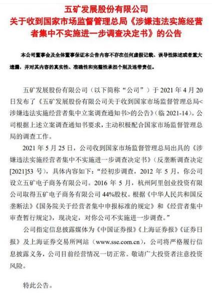 追踪丨五矿发展从反垄断调查“脱身”曾与阿里巴巴合营电子商务