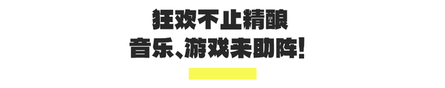 仅限3天！「东方宝泰」14周年庆，打卡精酿啤酒节、玩圣节市集！