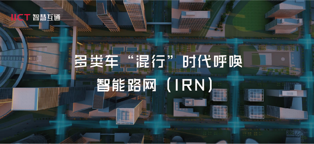 多类车“混行”时代呼唤智能路网（IRN）