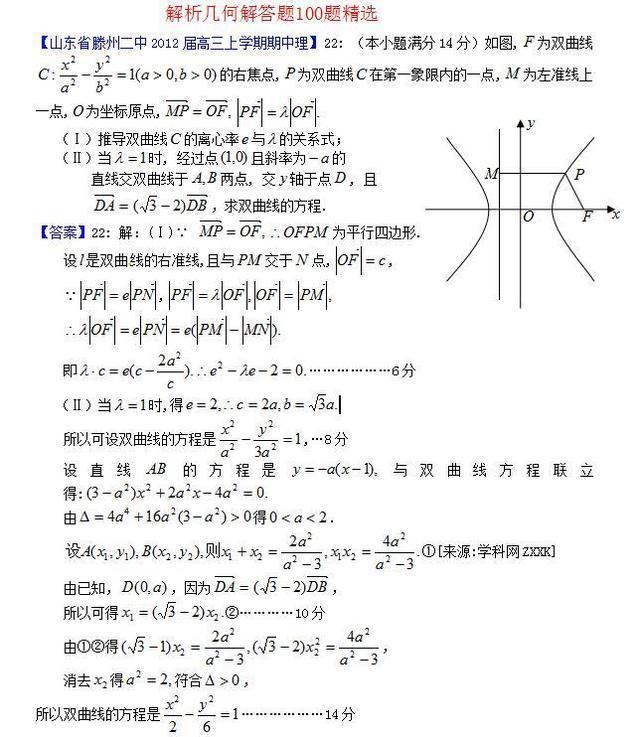 复习冲刺：高中数学114页，解析几何100题汇编（含答案）