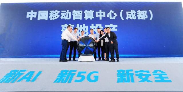 中国移动率先助力四川全面进入5G-A时代 川内算力规模最大智算中心落地投产