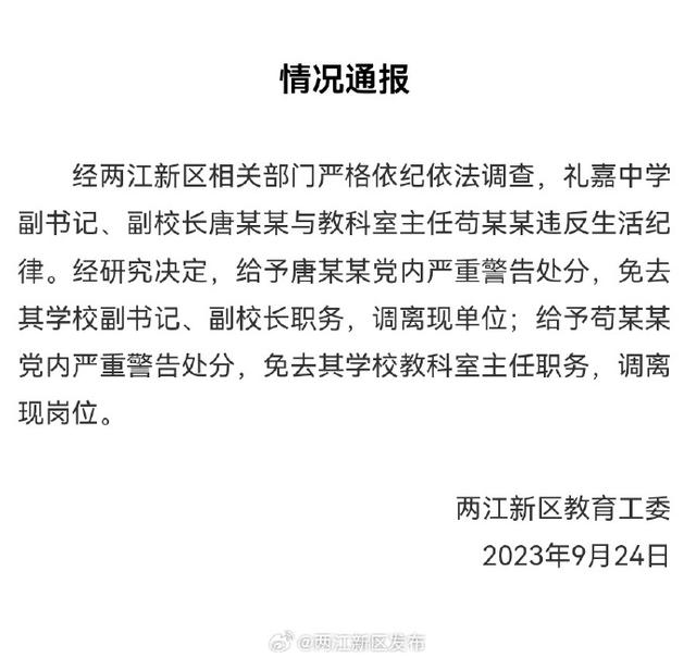 重庆一中学校长和主任出差时在同间房过夜？重庆两江新区通报调查结果