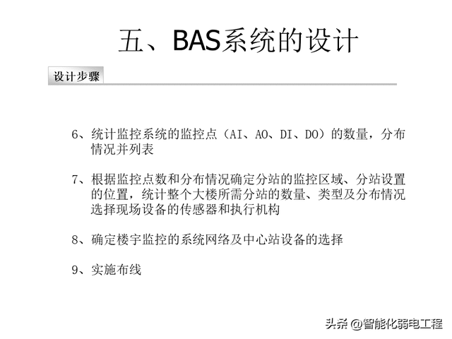 楼宇自控系统基础知识及设计教程讲解