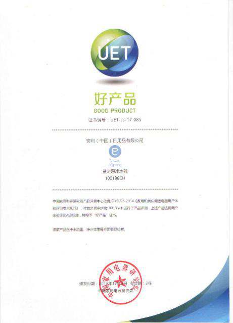 安利逸新车载空气净化器、益之源净水器双双荣获中国家电研究院“好产品”认证