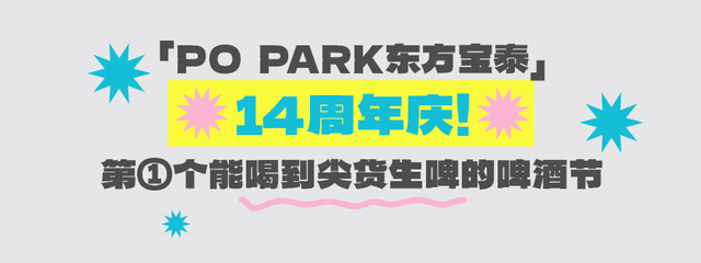 仅限3天！「东方宝泰」14周年庆，打卡精酿啤酒节、玩圣节市集！