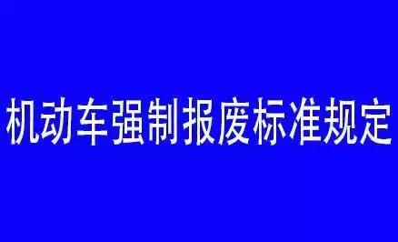 你的车离报废可能不远了！这些强制报废规定你必须知道！