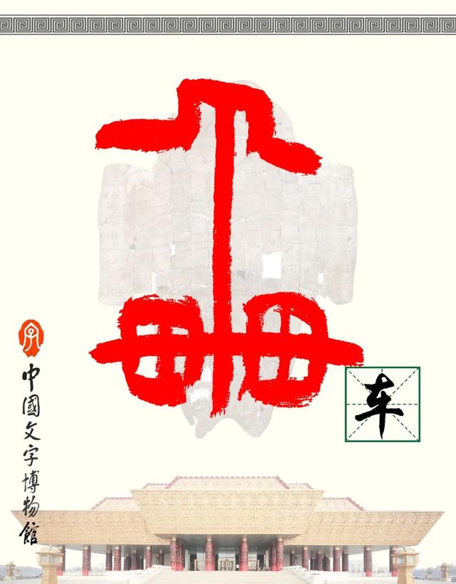 甲骨文识字｜乘、车