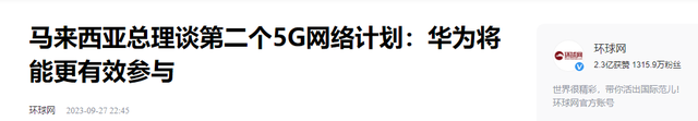 华为永远的神！马来西亚建设5G失败，外媒：华为加入后一切都变了