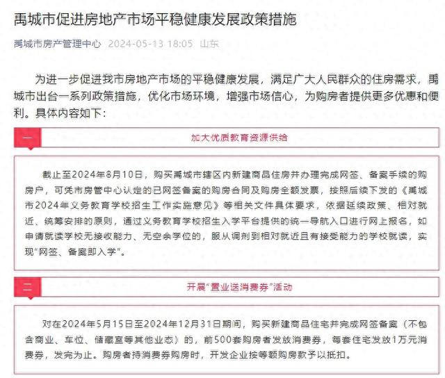 山东禹城：购新房实现“网签、备案即入学”，年底前买新房送1万元消费券