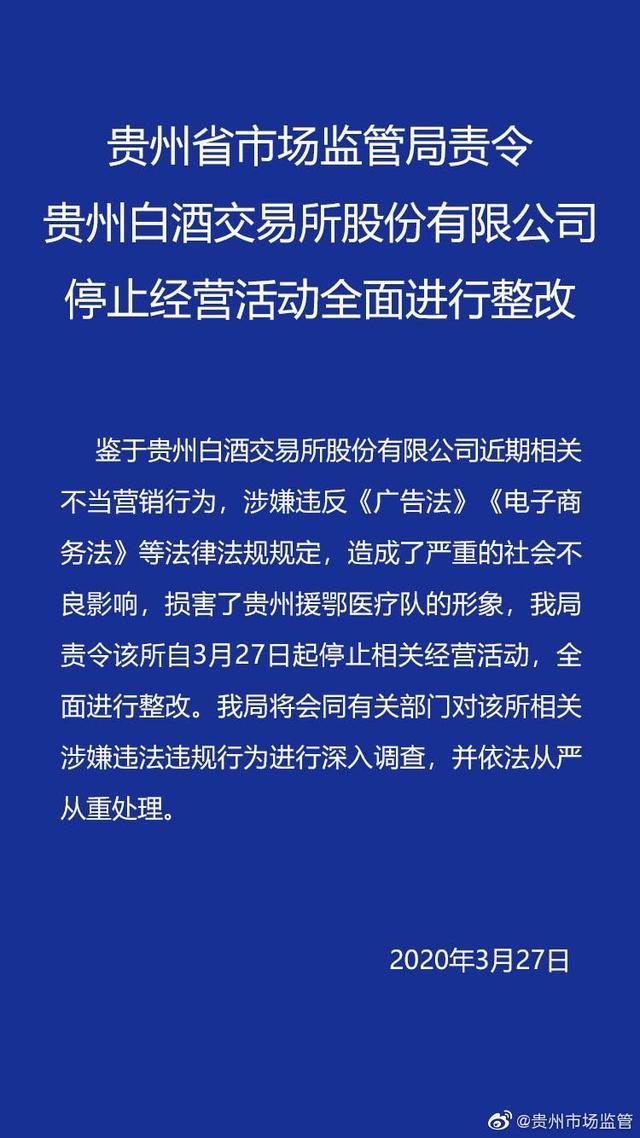 借疫情炒作，贵州白酒交易所被责令停业，并被取消茅台经销商资格