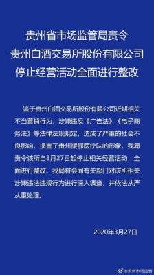 贵州白酒交易所(借疫情炒作，贵州白酒交易所被责令停业，并被取消茅台经销商资格)