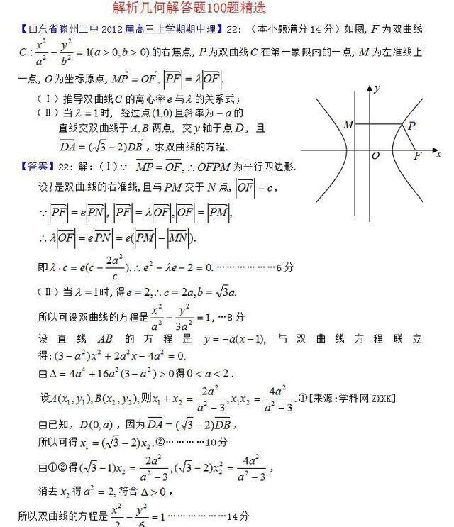 复习冲刺：高中数学114页，解析几何100题汇编（含答案）