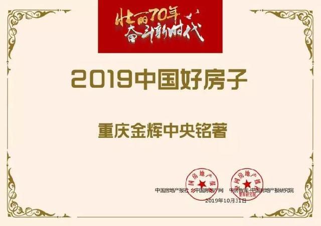 用匠心建好房，金辉·中央铭著入选“2019 中国好房子”