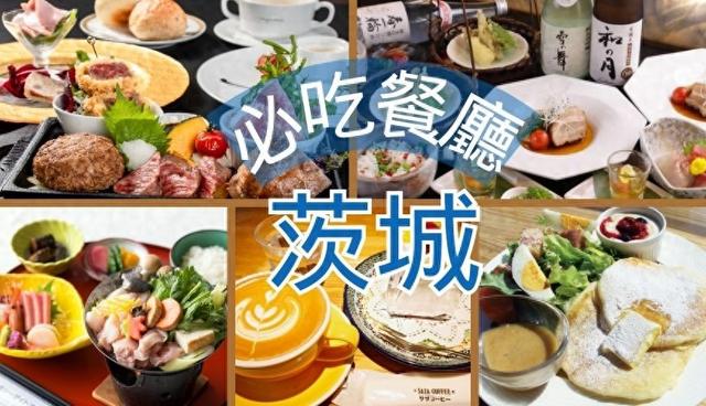 茨城美食餐厅推荐：大洗鮟鱇鱼锅、日立车站咖啡厅、水户常陆牛