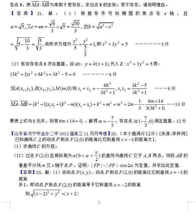 复习冲刺：高中数学114页，解析几何100题汇编（含答案）