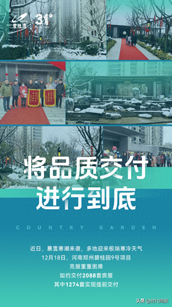 暴雪寒潮中，郑州碧桂园9号院2088套房屋如约交付