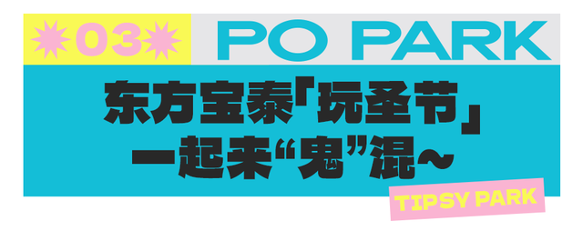 仅限3天！「东方宝泰」14周年庆，打卡精酿啤酒节、玩圣节市集！