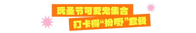 仅限3天！「东方宝泰」14周年庆，打卡精酿啤酒节、玩圣节市集！