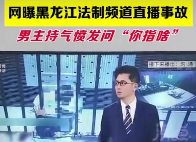 黑龙江台出直播事故？帅气男主播突飙东北话问工作人员：你指啥呢