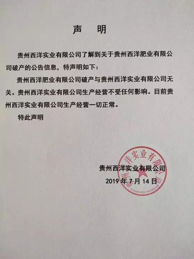 贵州西洋肥业破产清算，涅槃重生新起点