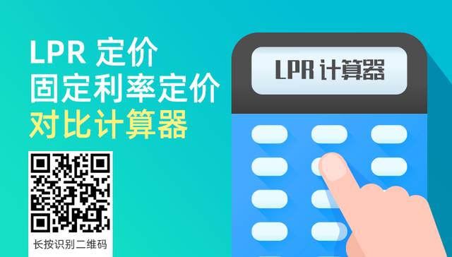 神器来了！纠结房贷转LPR定价还是固定利率？来算算就清楚了