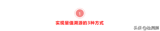 仪器设备量值溯源的3种方式，以及无法溯源的3个办法