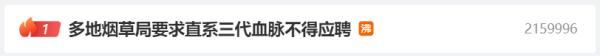 直系三代血亲不得应聘！烟草局的这一要求为啥上了热搜？