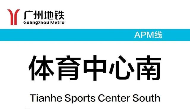 广州地铁APM线全长4公里设9座车站，南起广州塔，北到林和西站