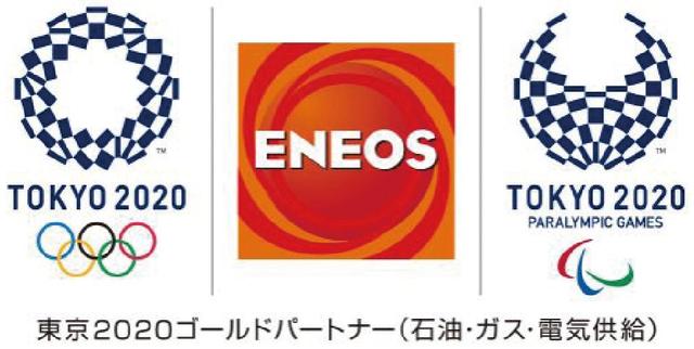 「资讯」2020东京奥林匹克运动会金牌合作伙伴“花落”ENEOS引能仕