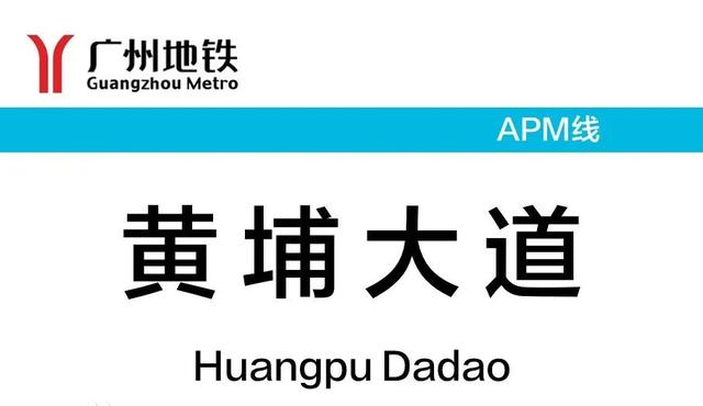 广州地铁APM线全长4公里设9座车站，南起广州塔，北到林和西站