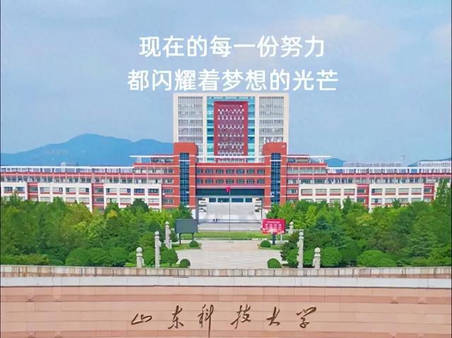 山东科技大学现任领导班子成员，看看都是谁