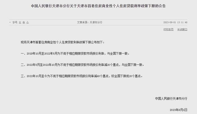 天津：2022年10月至今首套房贷款利率为不低于相应期限贷款市场报价利率减40个基点