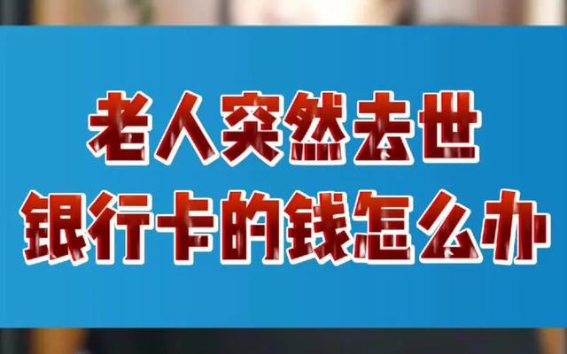 老人去世存款继承新规？5万元内无需公证，房产继承新政策