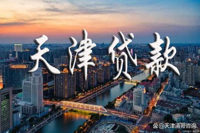 天津房产证抵押贷款：2024年申请注意事项一网打尽