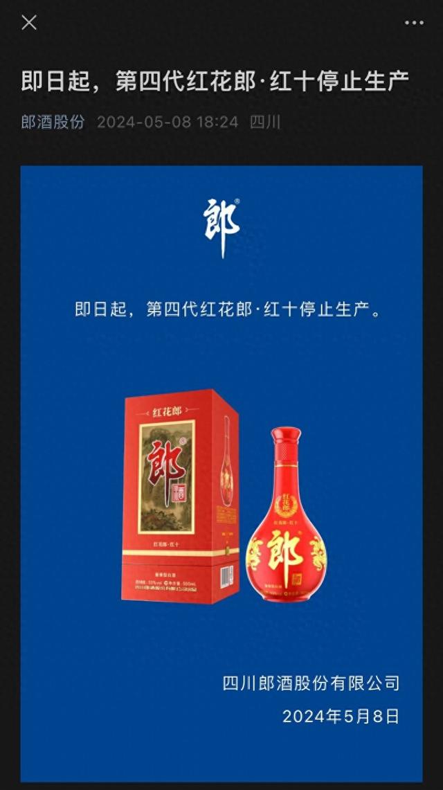 产品要升级还是其他原因？郎酒宣布第四代红花郎·红十停产