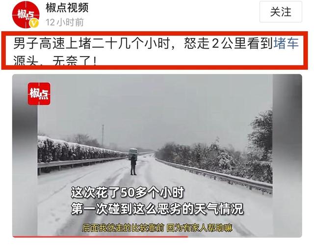 湖北高速8大堵车出炉，有人被堵36小时煮雪水喝：春节回家很心酸