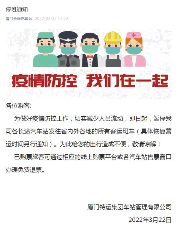 厦门人，这些长途客运班车暂停！还有公交调整→