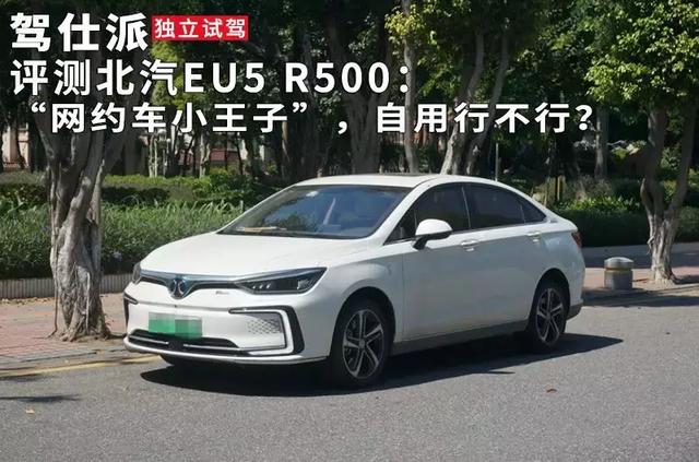 评测北汽EU5 R500：“网约车小王子”，自用行不行？