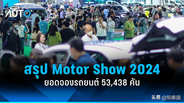 泰国2024曼谷国际车展落幕！各品牌销量数据亮眼