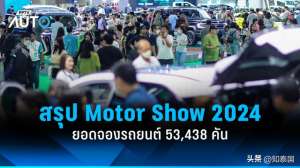 泰国汽车展(泰国2024曼谷国际车展落幕各品牌销量数据亮眼)