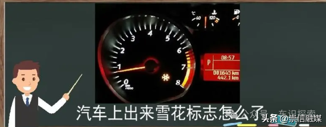 仪表盘上显示“小雪花”的图标，这代表着什么呢？车还能继续开么？